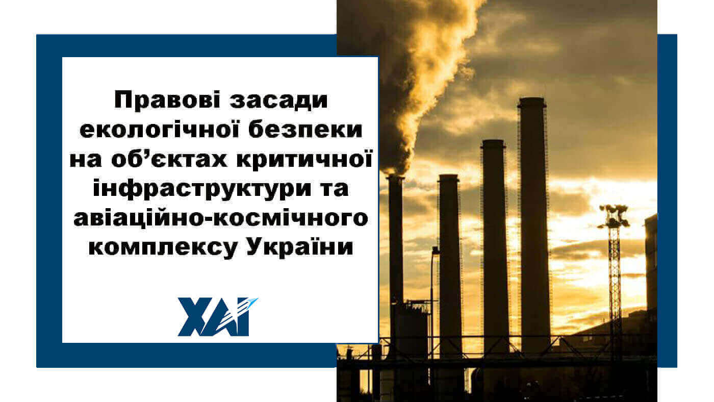 Правові засади екологічної безпеки на об’єктах критичної інфраструктури та авіаційно-космічного комплексу України