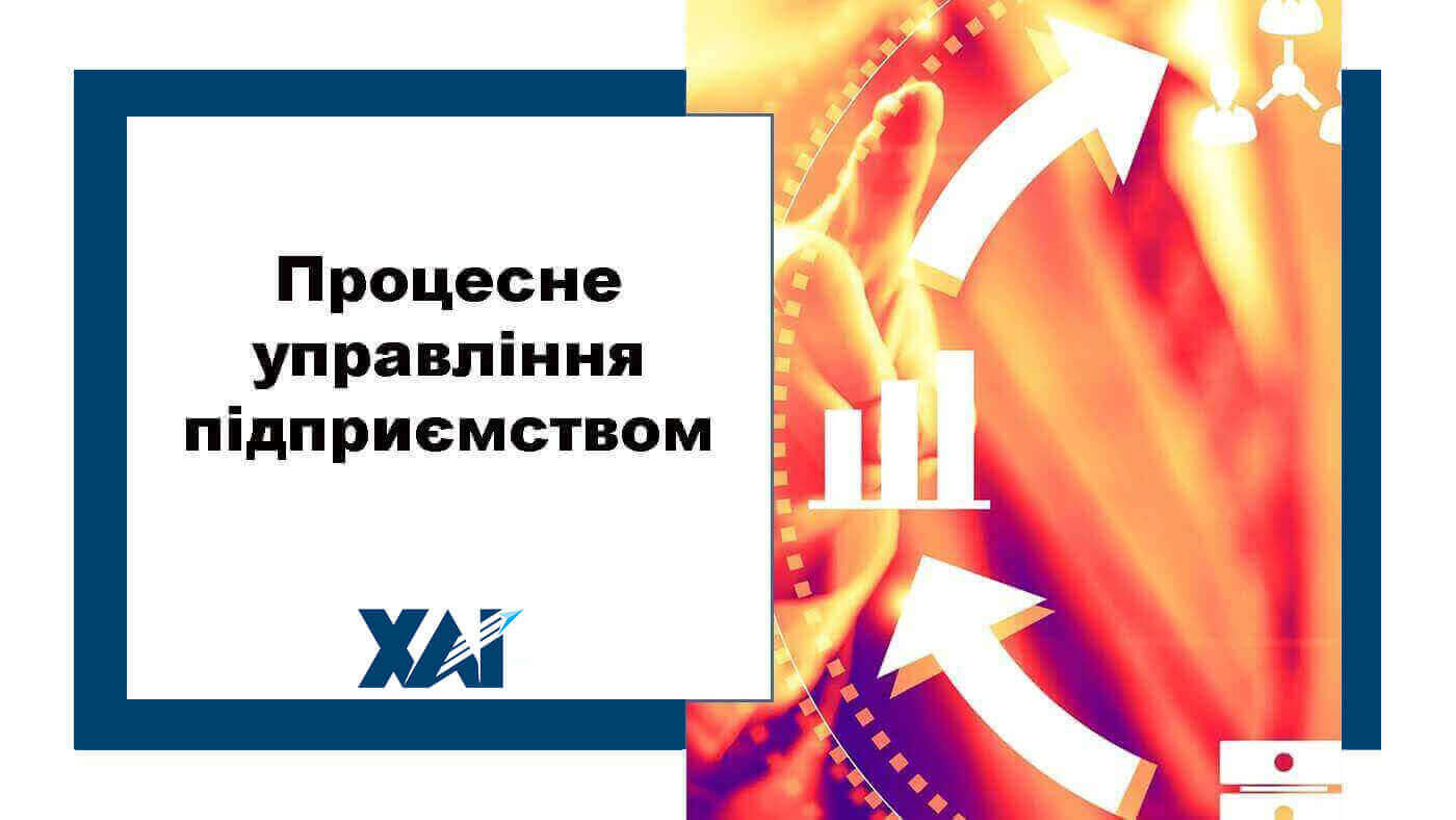 Процесне управління підприємством
