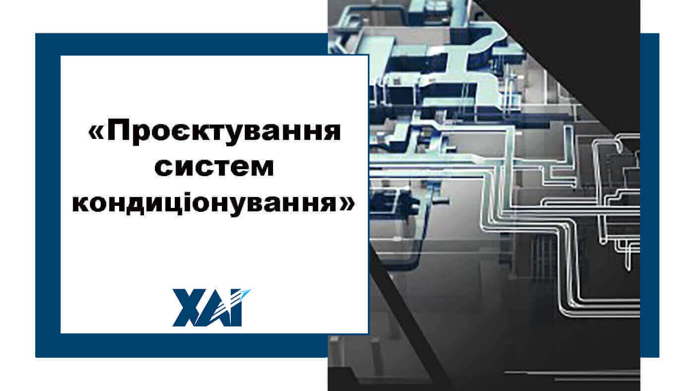 Проєктування систем кондиціонування