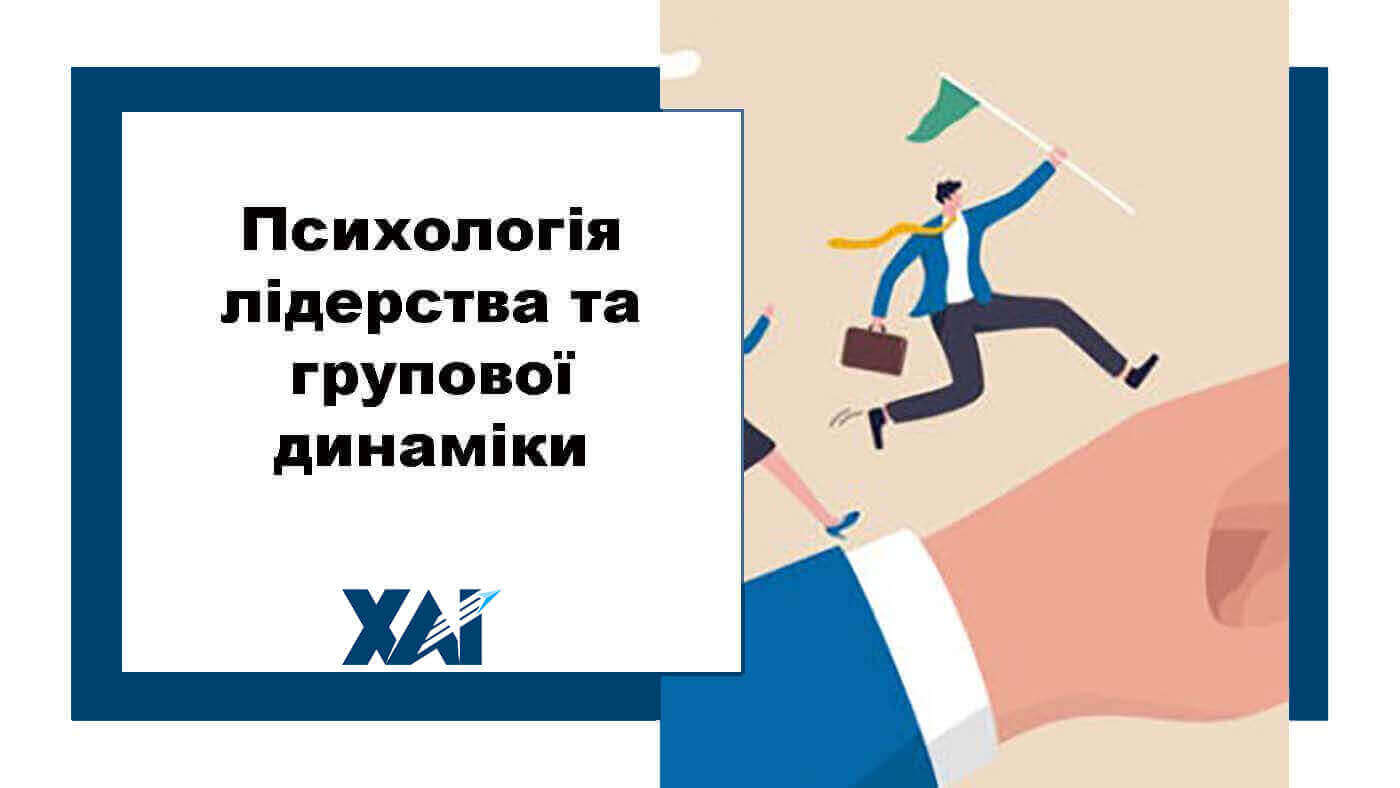 Психологія лідерства та групової динаміки