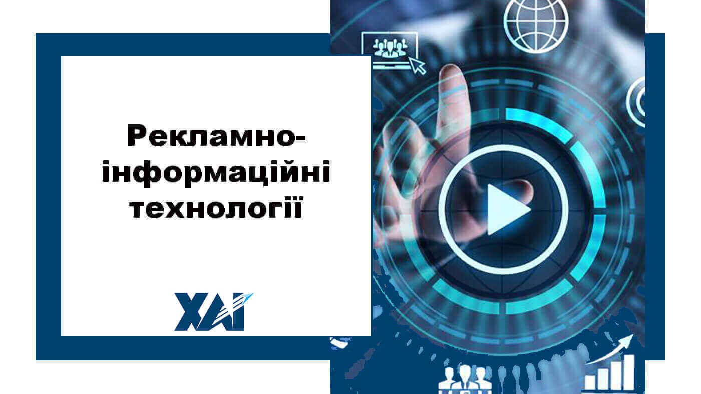 Рекламно-інформаційні технології