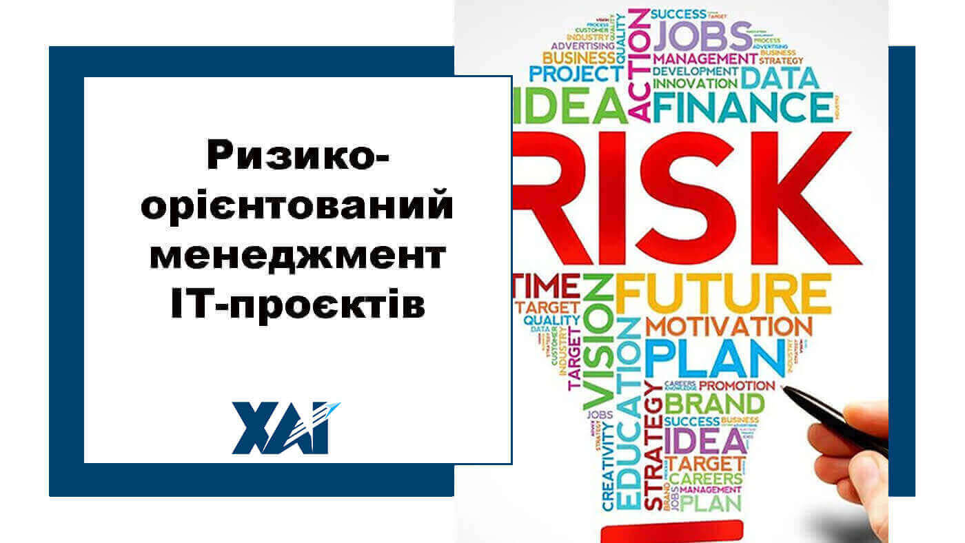 Ризико-орієнтований менеджмент ІТ-проєктів