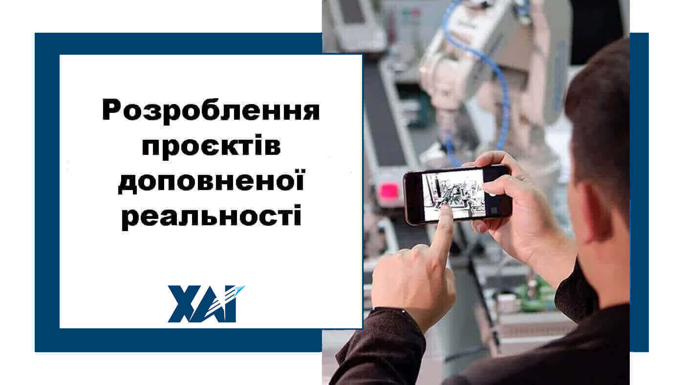 Розроблення проєктів доповненої реальності