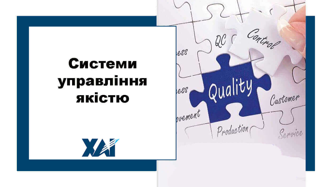Системи управління якістю