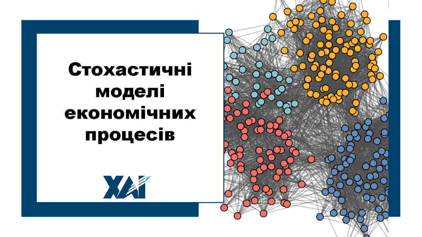 Стохастичні моделі економічних процесів