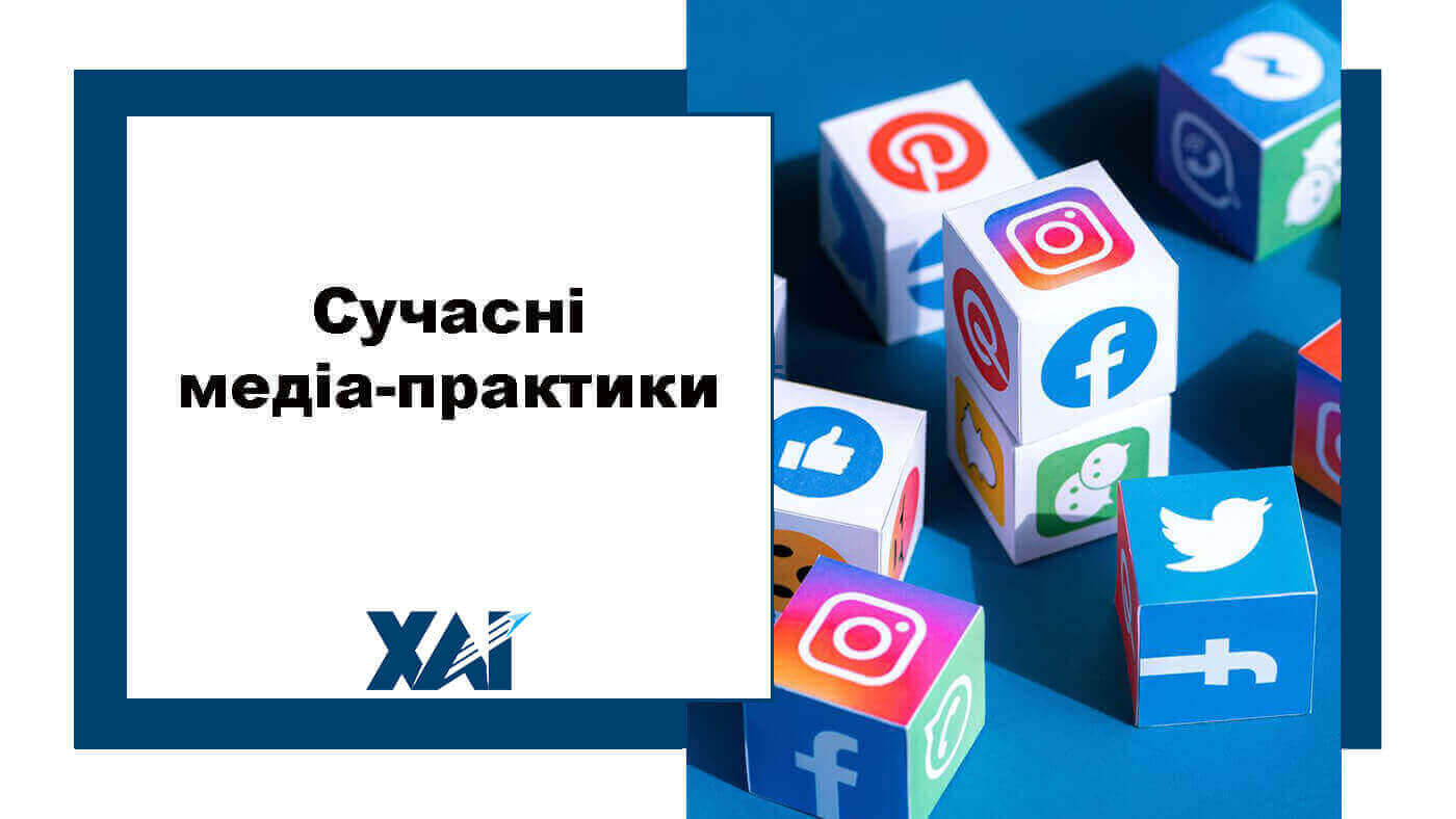 Сучасні медіа-практики