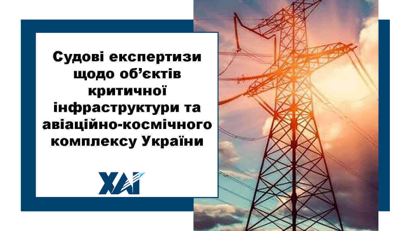 Судові експертизи щодо об’єктів критичної інфраструктури та авіаційно-космічного комплексу України