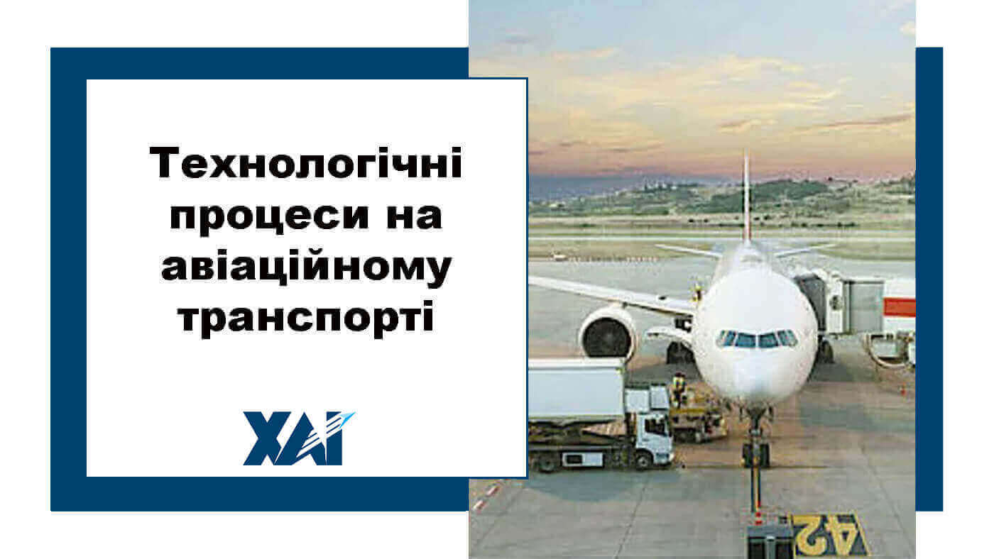 Технологічні процеси на авіаційному транспорті