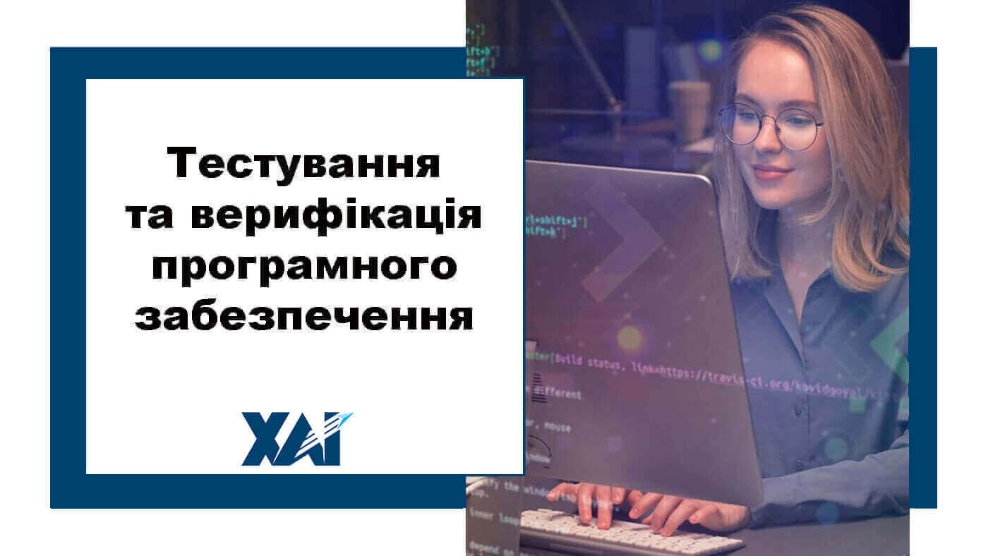 Тестування та верифікація програмного забезпечення