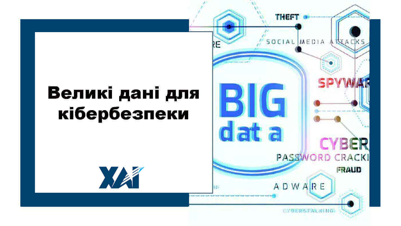 Великі дані для кібербезпеки