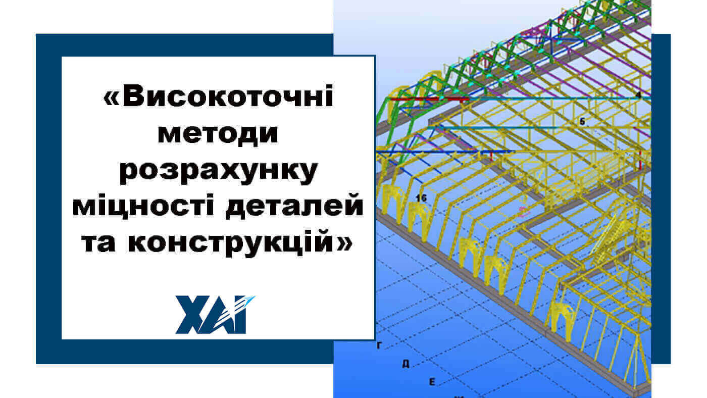 Високоточні методи розрахунку міцності деталей та конструкцій