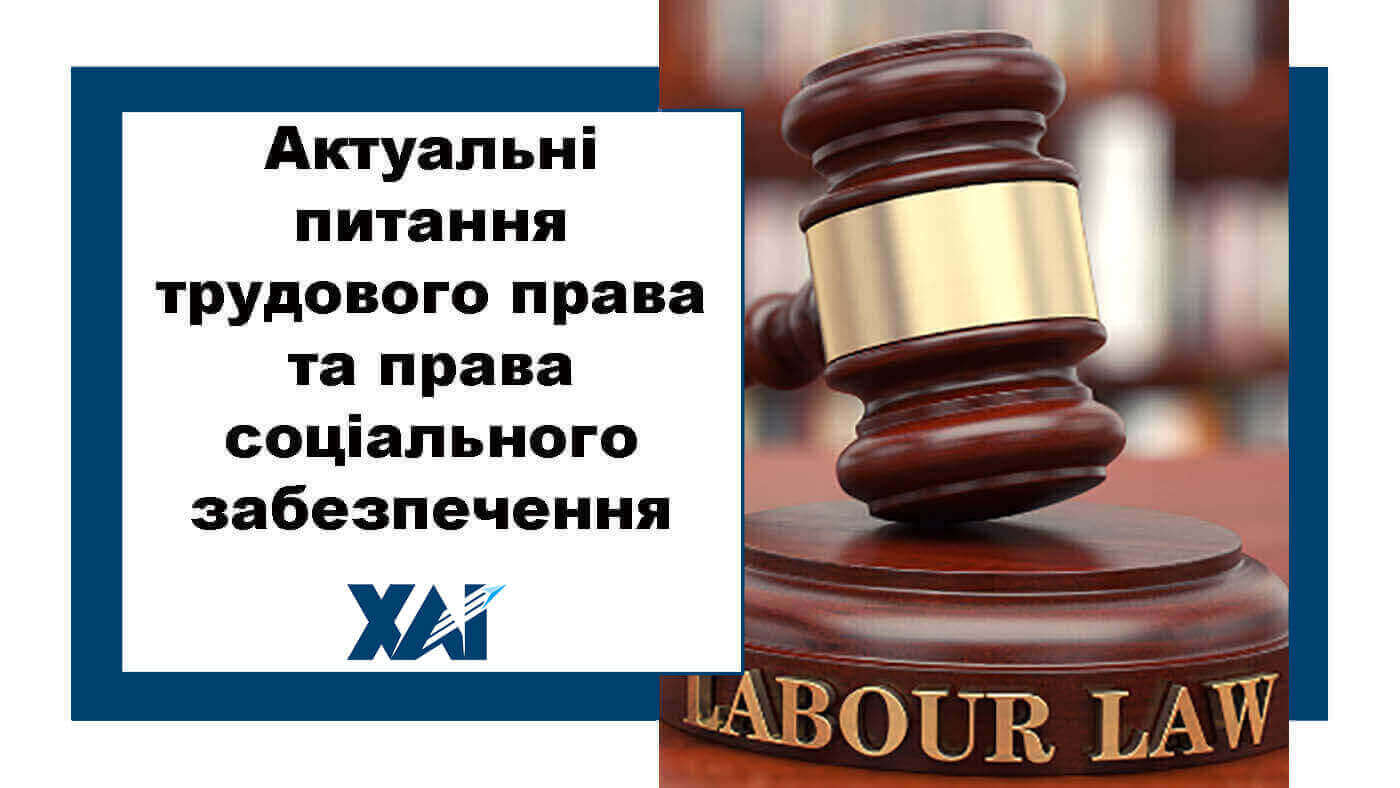 Актуальні питання трудового права та права соціального забезпечення