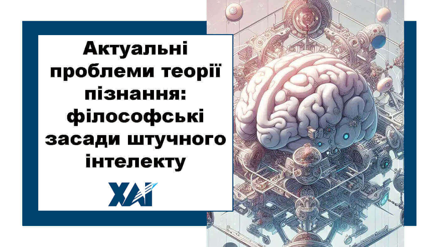 Актуальні проблеми теорії пізнання: філософські засади штучного інтелекту