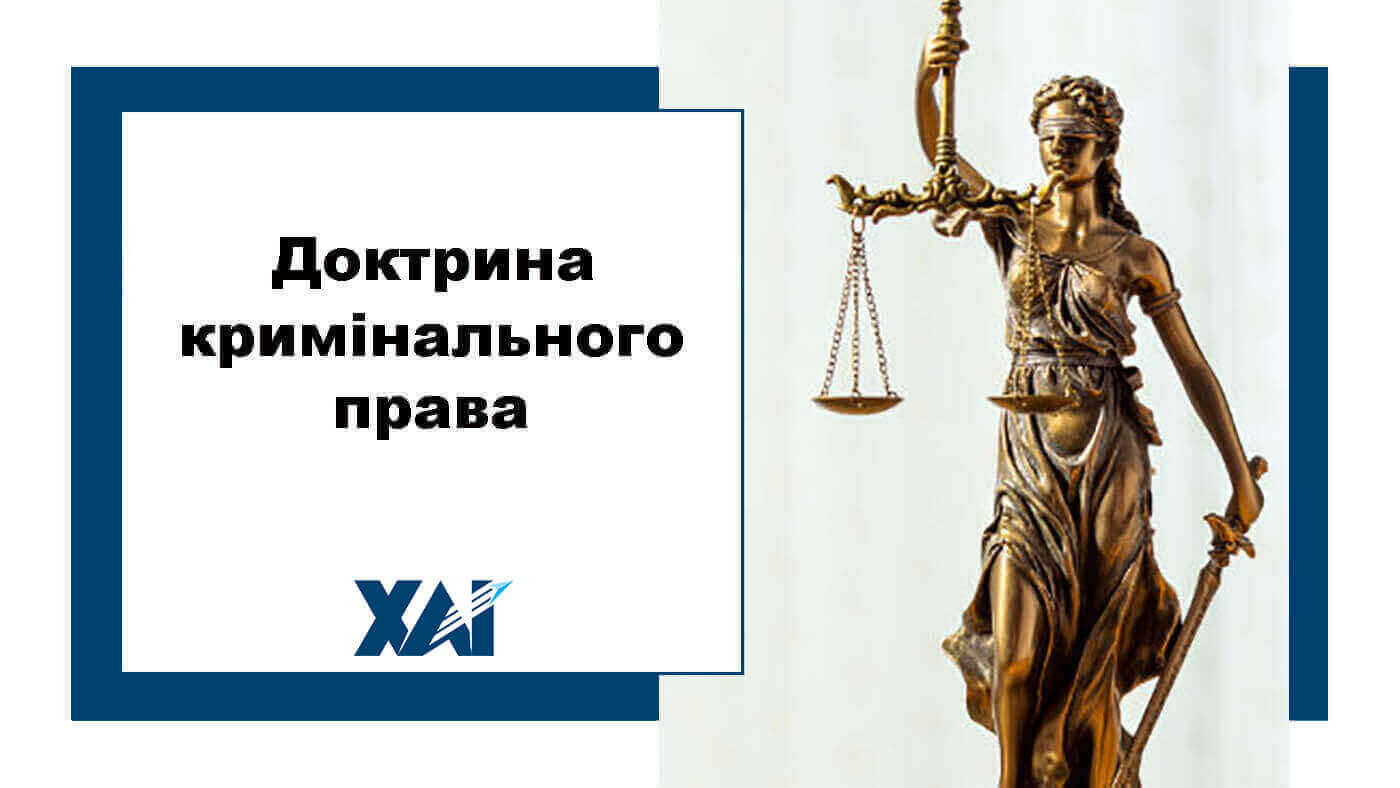 Доктрина кримінального права