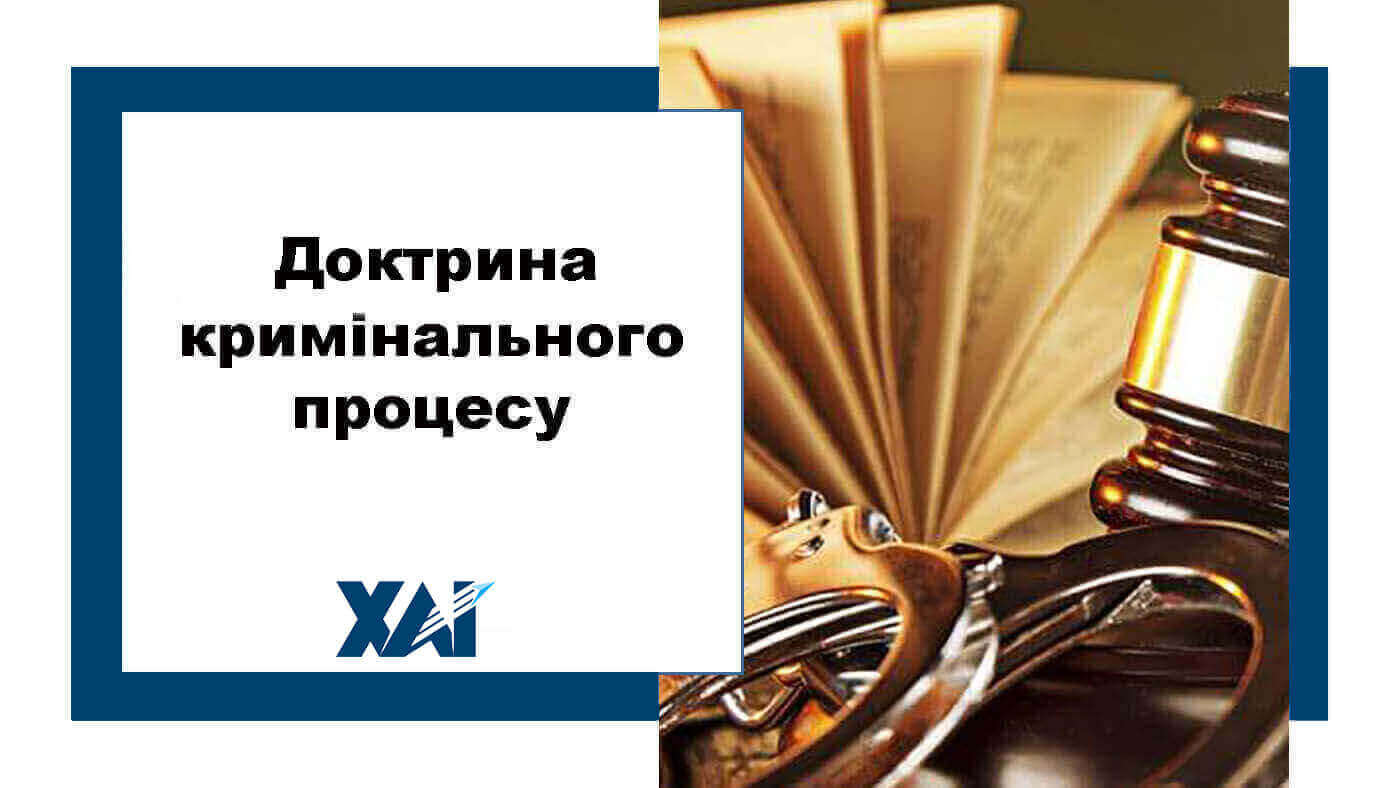 Доктрина кримінального процесу