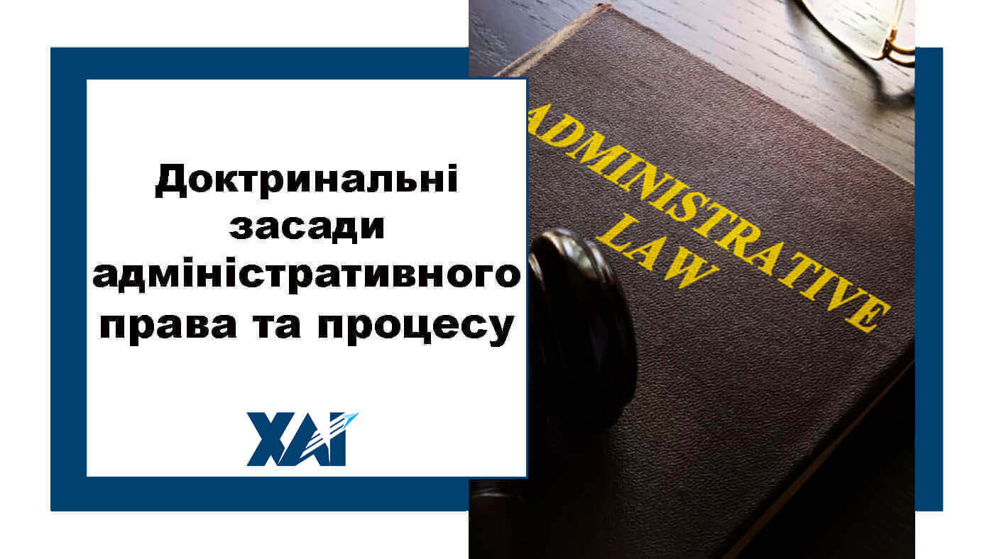 Доктринальні засади адміністративного права та процесу