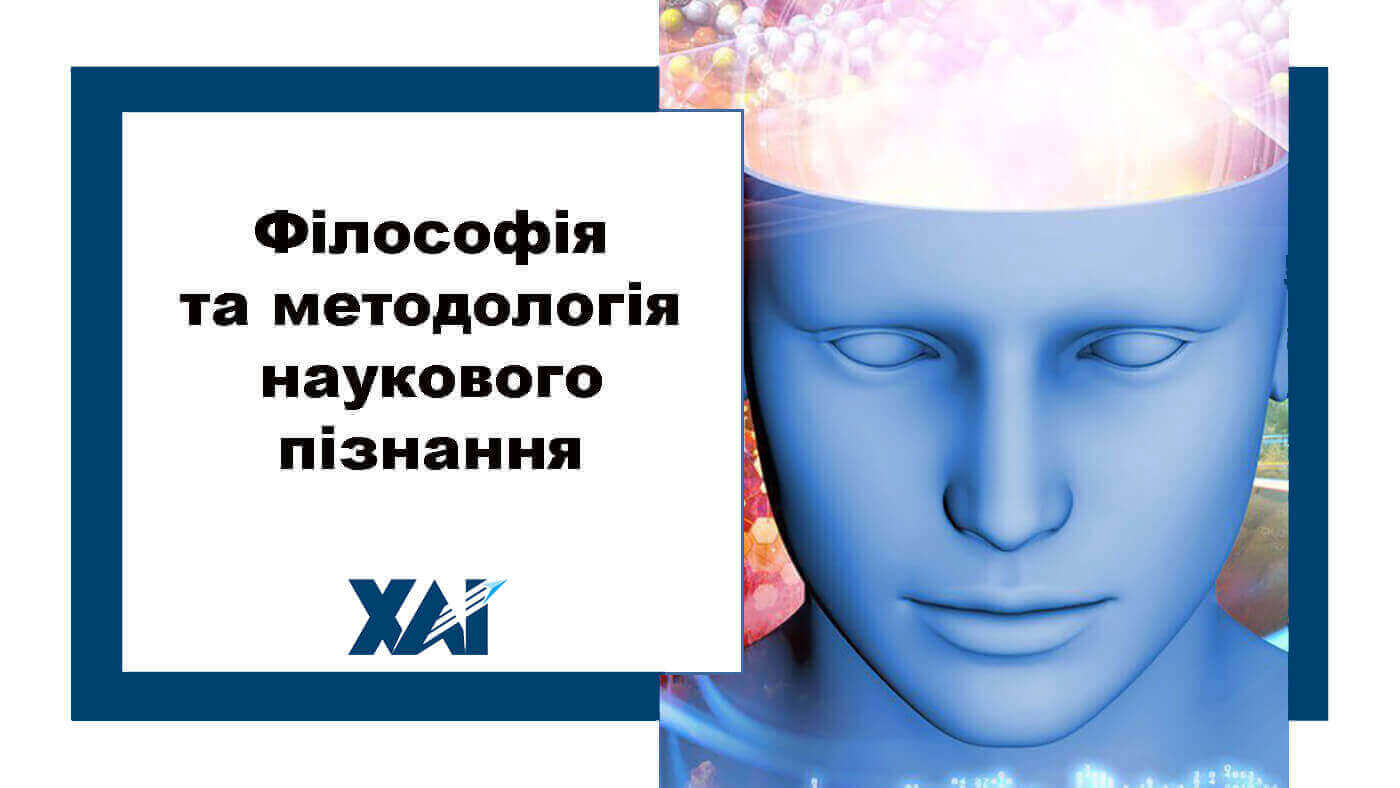 Філософія та методологія наукового пізнання