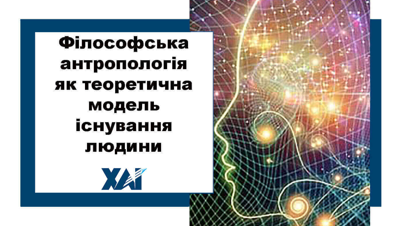 Філософська антропологія як теоретична модель існування людини
