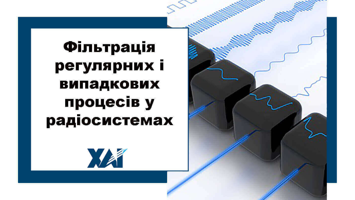 Фільтрація регулярних і випадкових процесів у радіосистемах