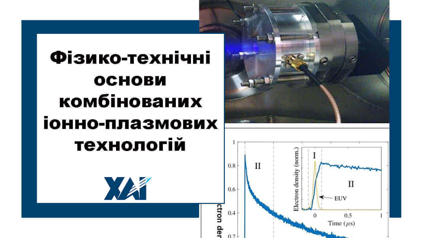 Фізико-технічні основи комбінованих іонно-плазмових технологій