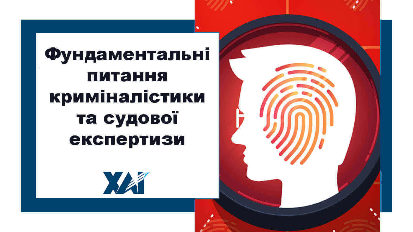 Фундаментальні питання криміналістики та судової експертизи