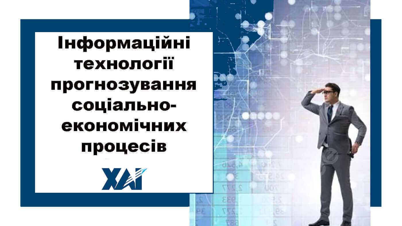 Інформаційні технології прогнозування соціально-економічних процесів