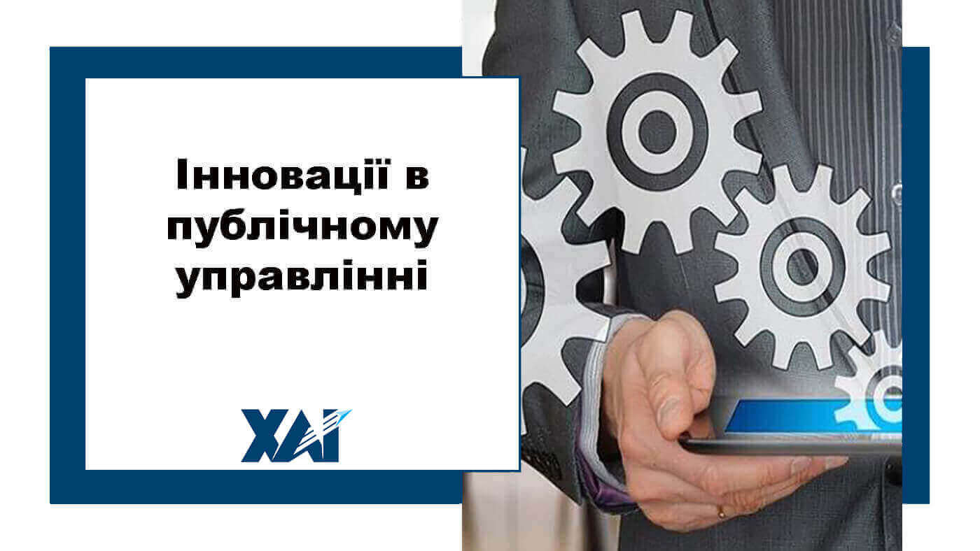 Іновації в публічному управлінні