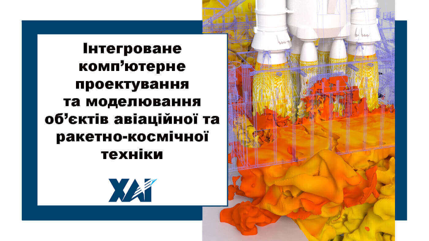 Інтегроване комп’ютерне проектування та моделювання об’єктів авіаційної та ракетно-космічної техніки