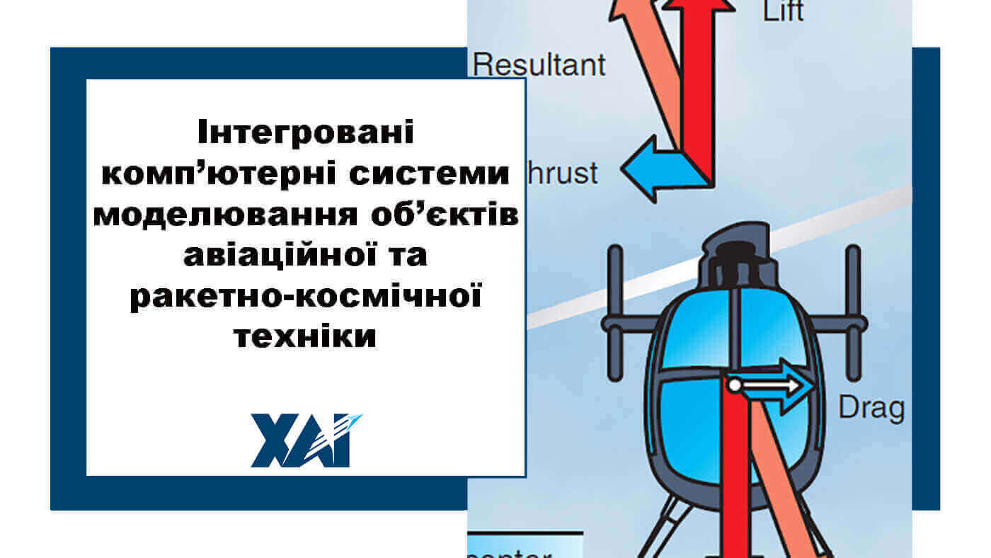 Інтегровані комп’ютерні системи моделювання об’єктів авіаційної та ракетно-космічної техніки