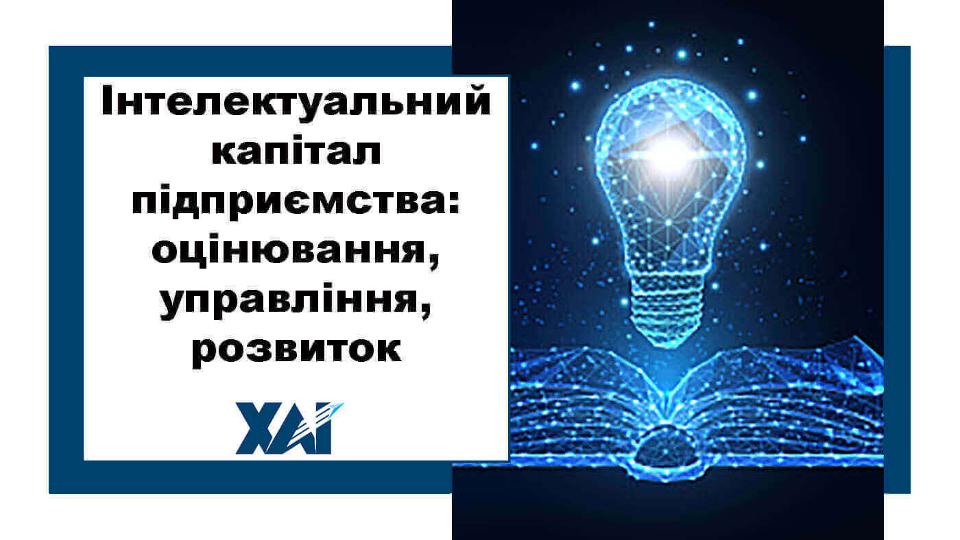 Інтелектуальний капітал: оцінювання, управління та розвиток