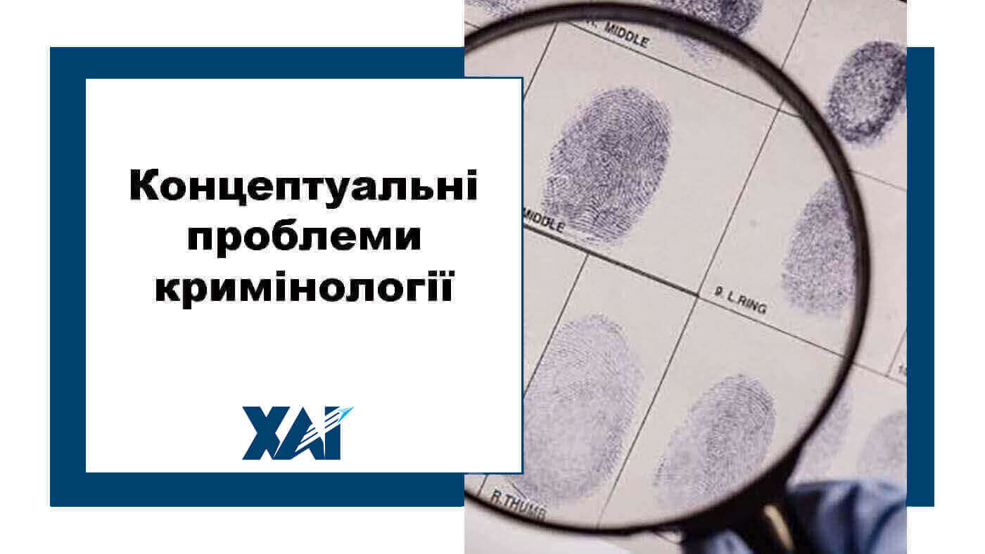 Концептуальні проблеми кримінології