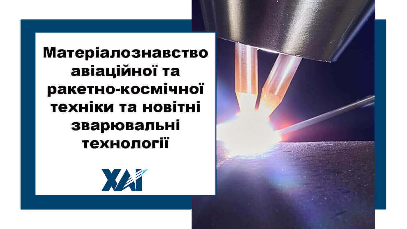 Матеріалознавство авіаційної та ракетно-космічної техніки та новітні зварювальні технології