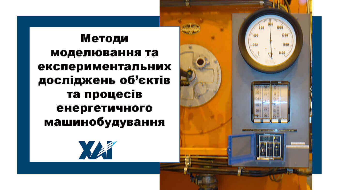 Методи моделювання та експериментальних досліджень об’єктів та процесів енергетичного машинобудування