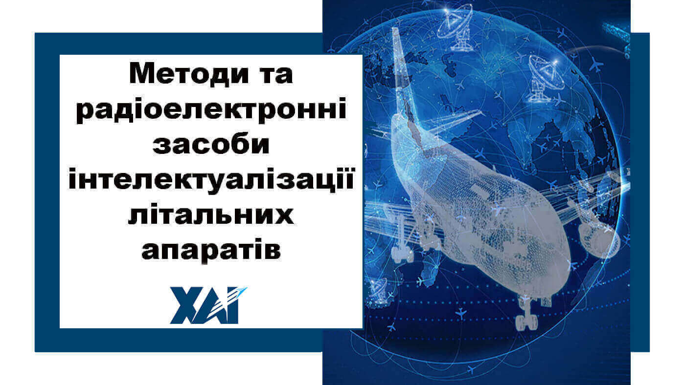 Методи та радіоелектронні засоби інтелектуалізації літальних апаратів