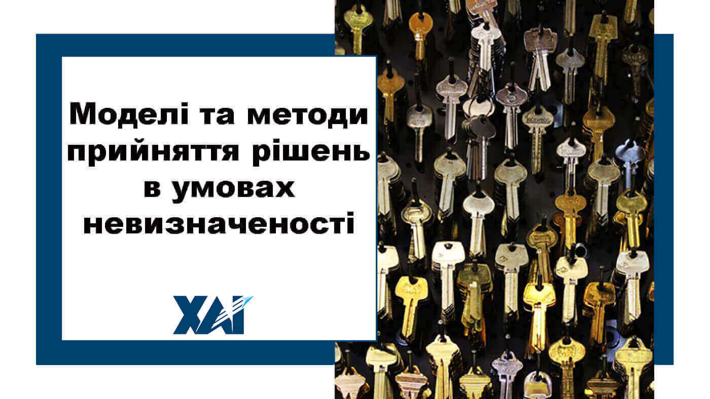 Моделі та методи прийняття рішень в умовах невизначеності