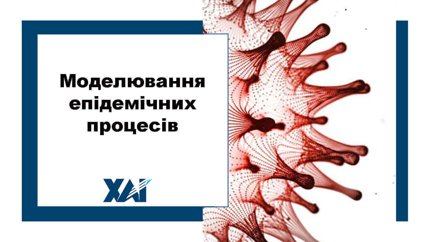 Моделювання епідемічних процесів