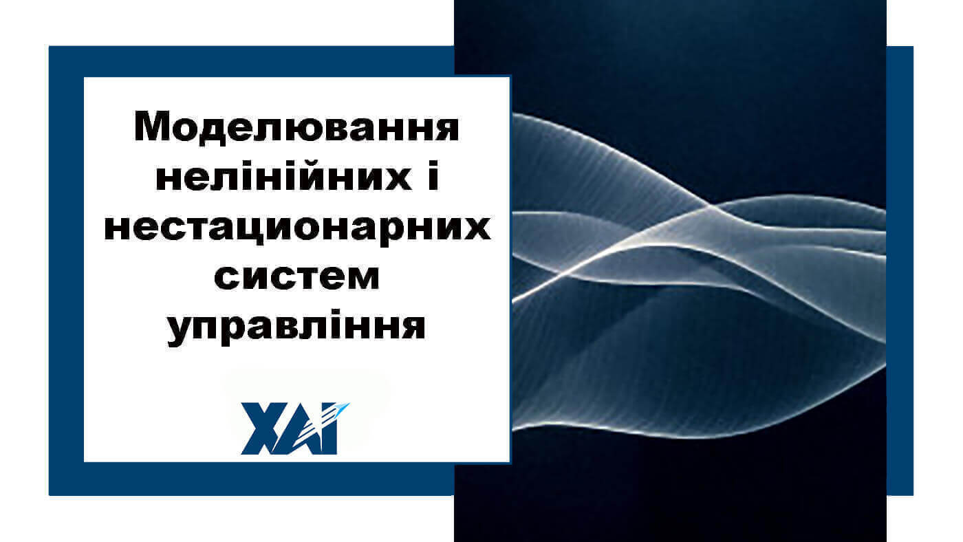 Моделювання нелінійних і нестационарних систем управління
