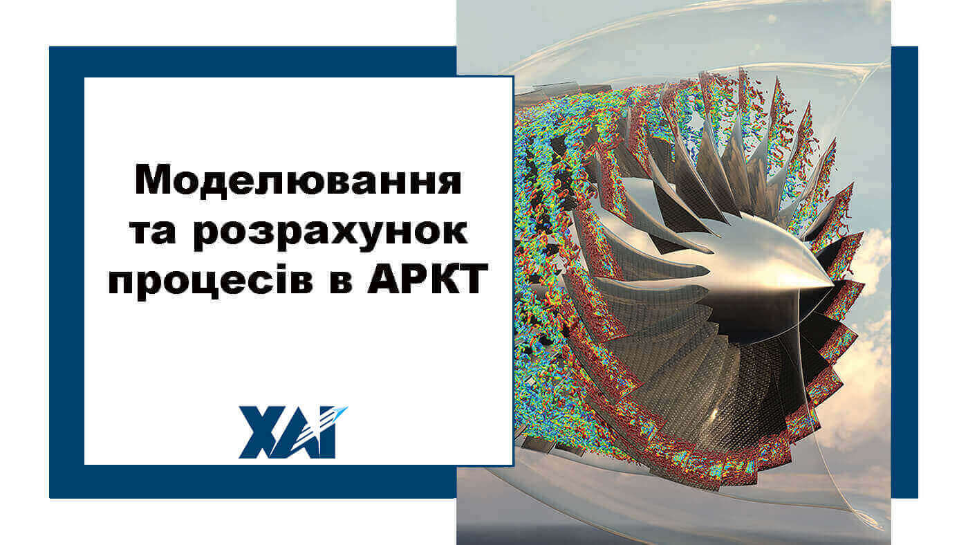 Моделювання та розрахунок процесів в АРКТ