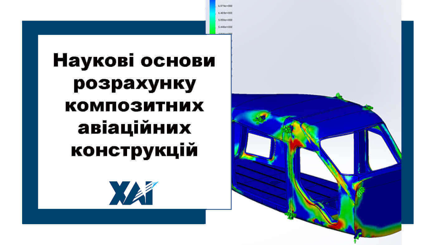 Наукові основи розрахунку композитних авіаційних конструкцій