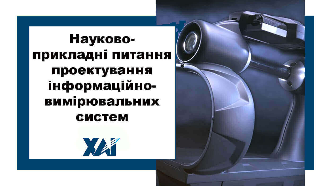Науково-прикладні питання проектування інформаційно-вимірювальних систем