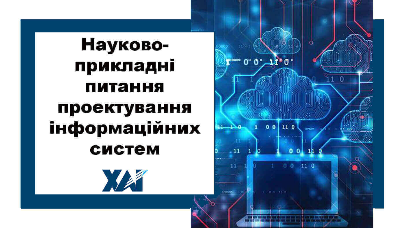 Науково-прикладні питання проектування інформаційних систем