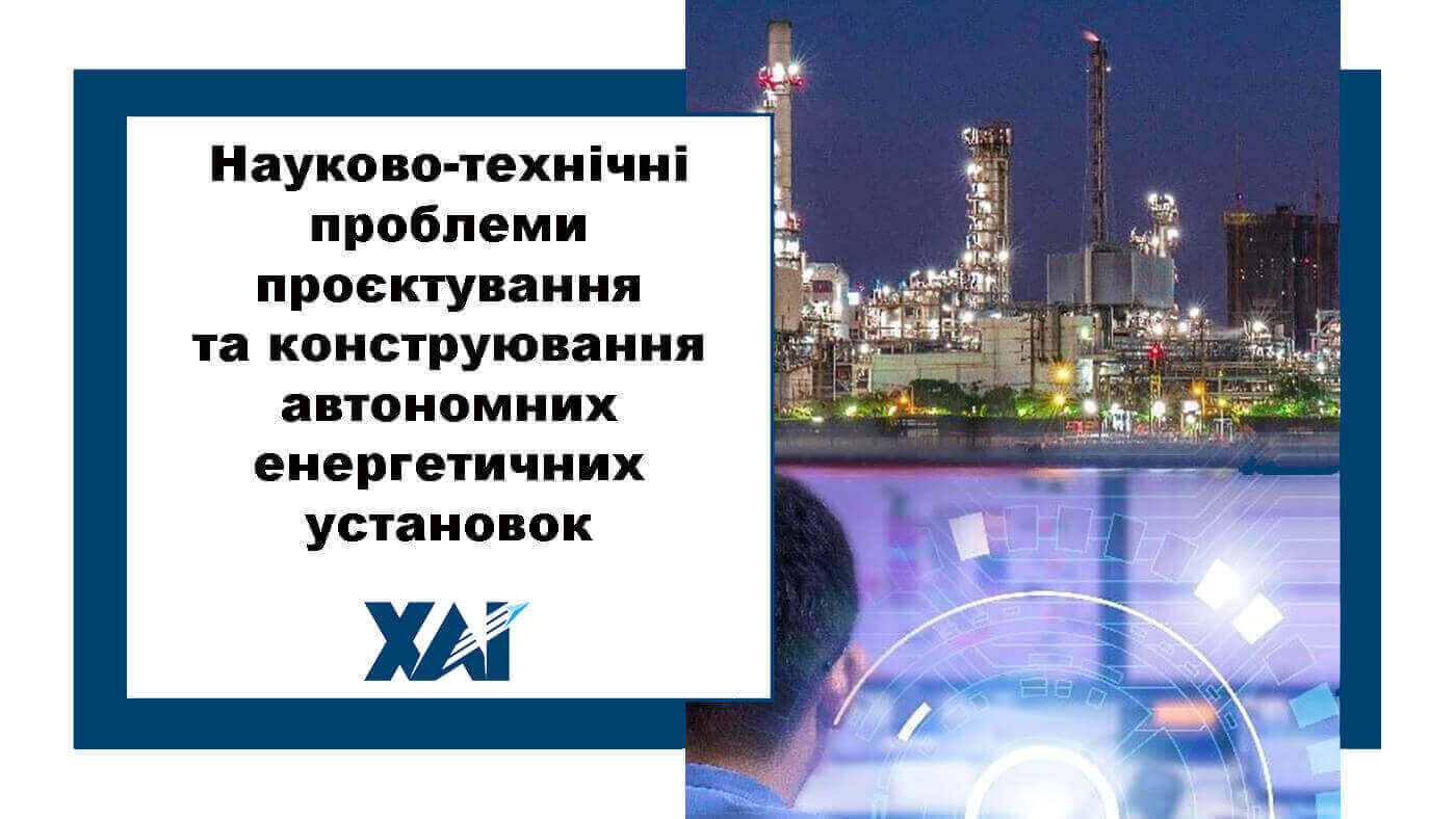 Науково-технічні проблеми проектування та конструювання автономних енергетичних установок