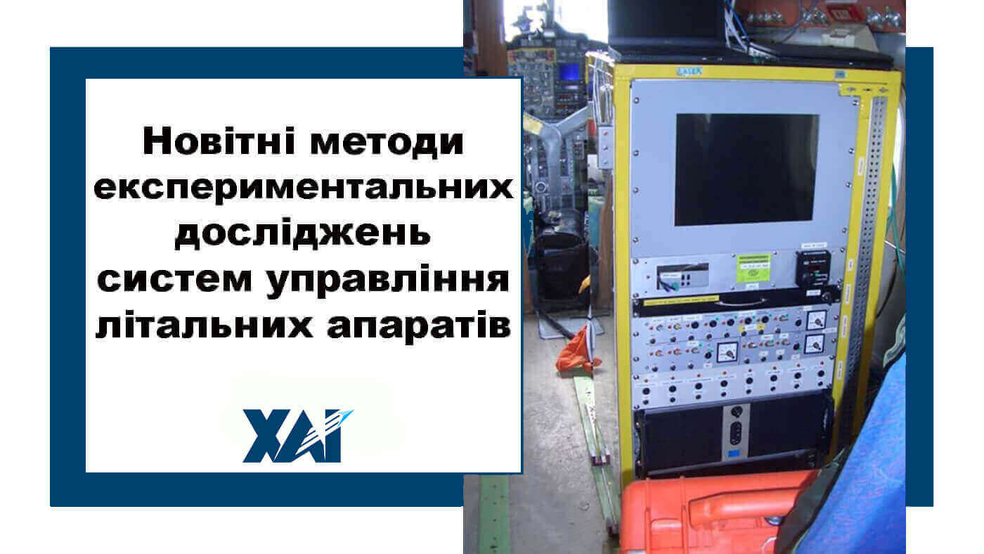 Новітні методи експериментальних досліджень систем управління літальних апаратів