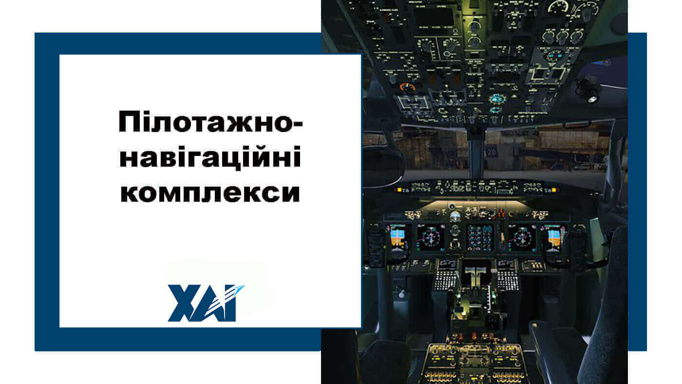 Пілотажно-навігаційні комплекси