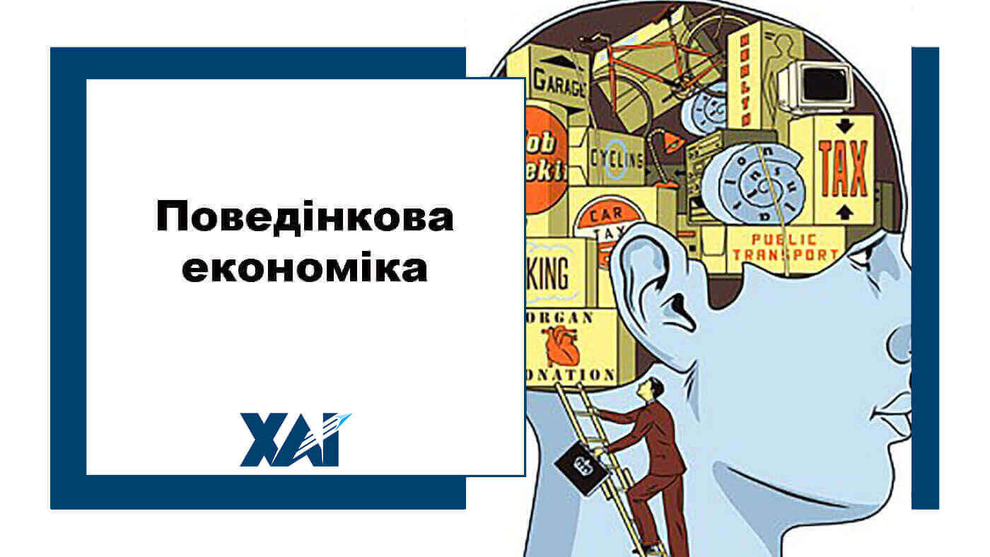Поведінкова економіка