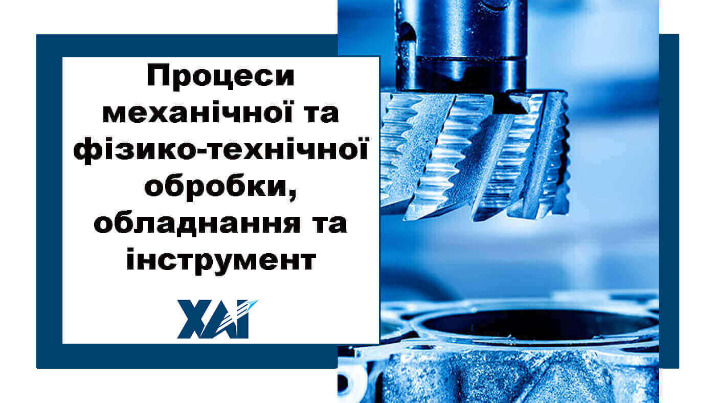 Процеси механічної та фізико-технічної обробки, обладнання та інструмент