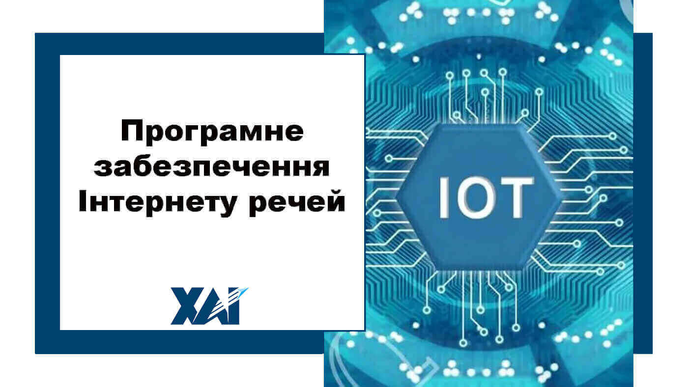 Програмне забезпечення Інтернету речей