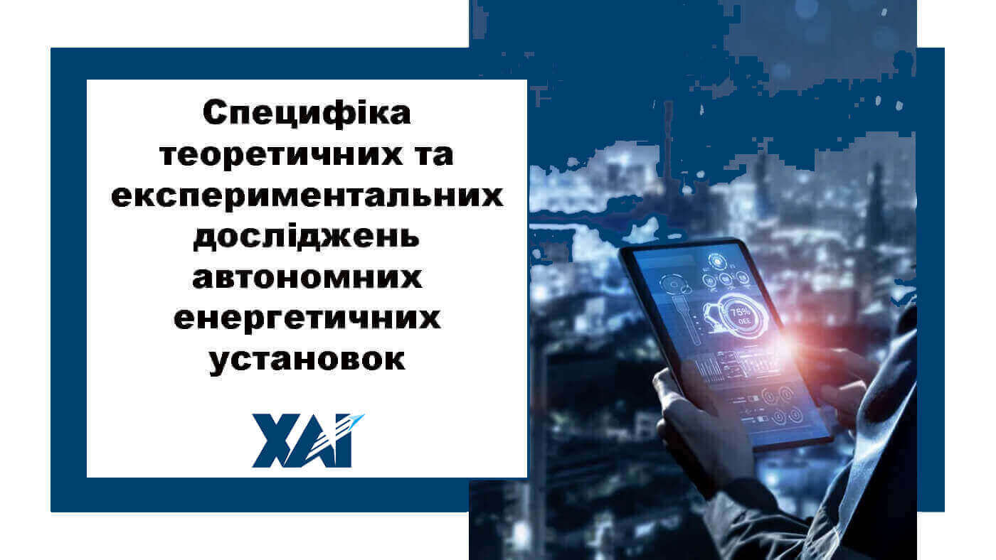 Специфіка теоретичних та експериментальних досліджень автономних енергетичних установок