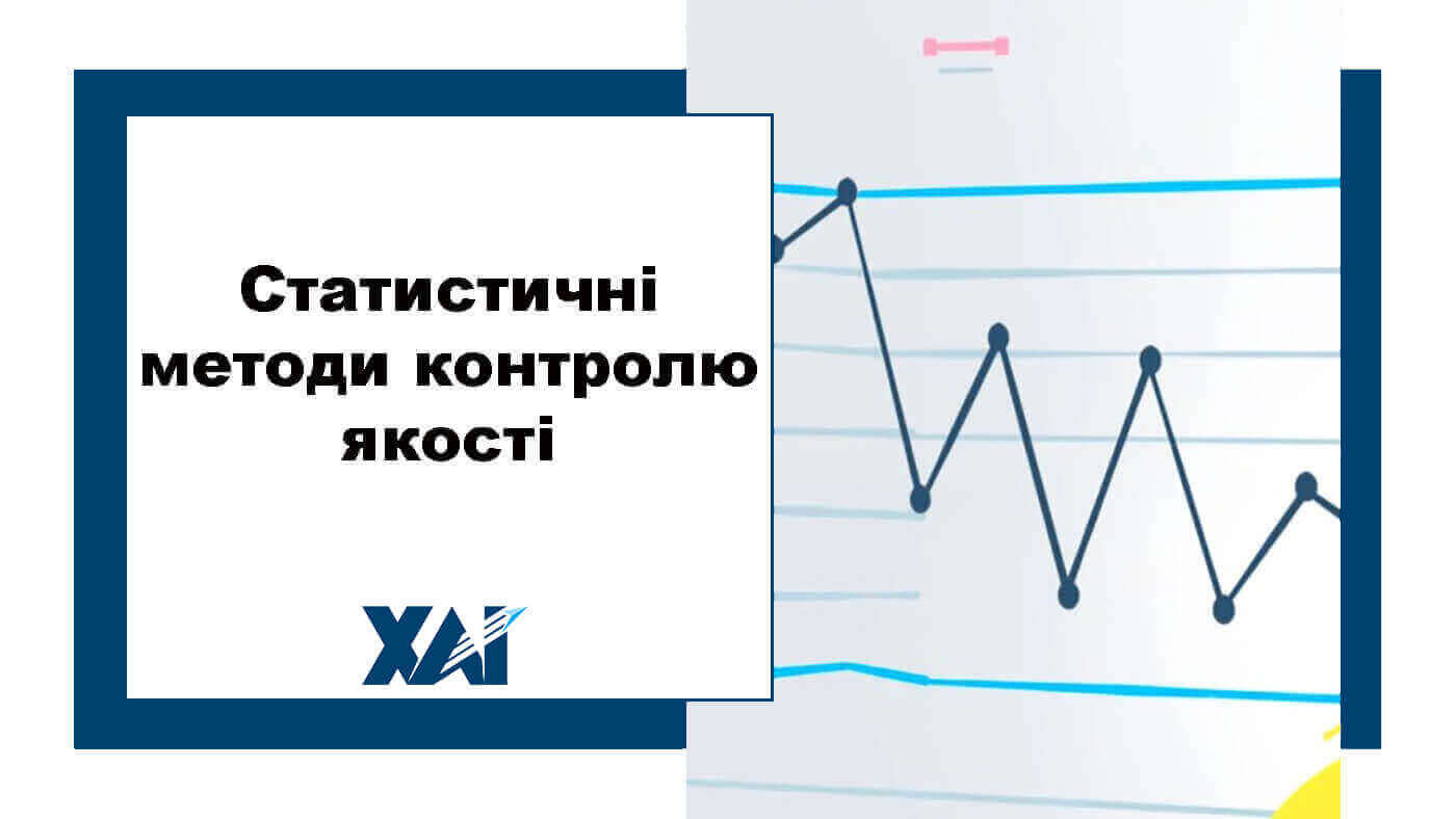 Статистичні методи контролю якості