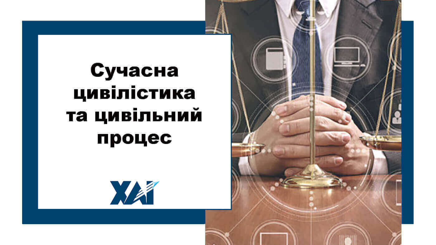Сучасна цивілістика та цивільний процес